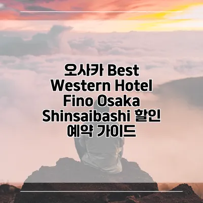 오사카 Best Western Hotel Fino Osaka Shinsaibashi 할인 예약 가이드