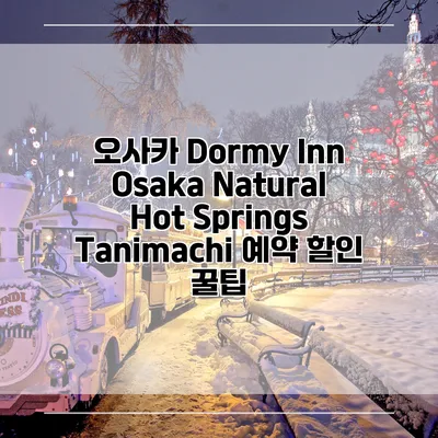오사카 Dormy Inn Osaka Natural Hot Springs Tanimachi 예약 할인 꿀팁