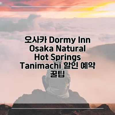 오사카 Dormy Inn Osaka Natural Hot Springs Tanimachi 할인 예약 꿀팁