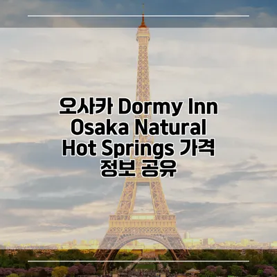 오사카 Dormy Inn Osaka Natural Hot Springs 가격 정보 공유
