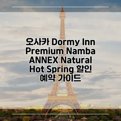오사카 Dormy Inn Premium Namba ANNEX Natural Hot Spring 할인 예약 가이드