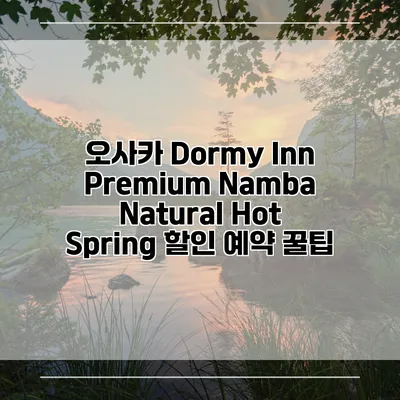 오사카 Dormy Inn Premium Namba Natural Hot Spring 할인 예약 꿀팁