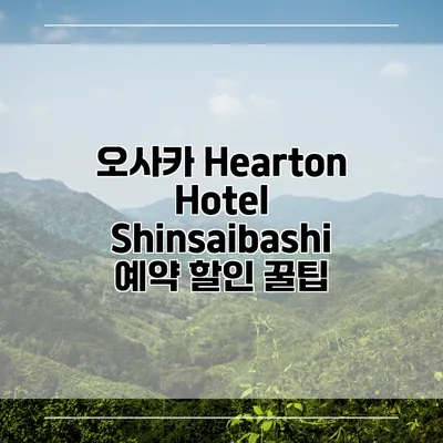 오사카 Hearton Hotel Shinsaibashi 예약 할인 꿀팁