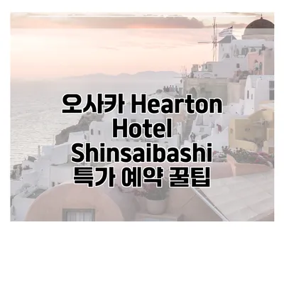 오사카 Hearton Hotel Shinsaibashi 특가 예약 꿀팁