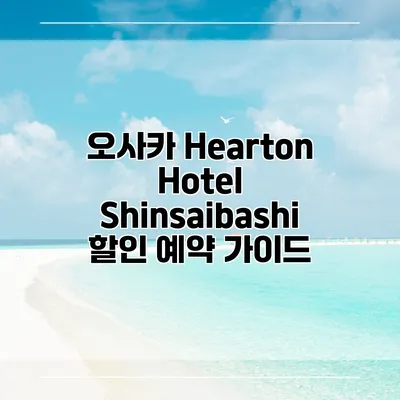 오사카 Hearton Hotel Shinsaibashi 할인 예약 가이드