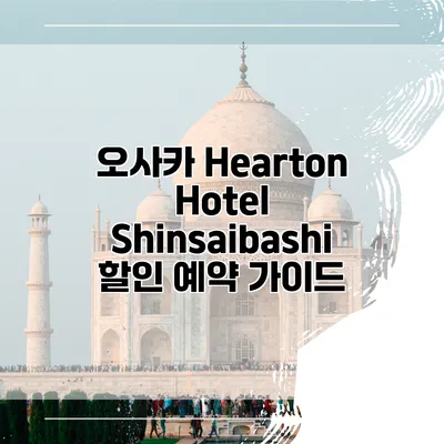 오사카 Hearton Hotel Shinsaibashi 할인 예약 가이드