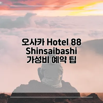 오사카 Hotel 88 Shinsaibashi 가성비 예약 팁