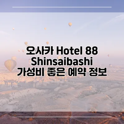 오사카 Hotel 88 Shinsaibashi 가성비 좋은 예약 정보