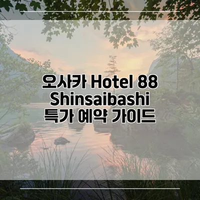 오사카 Hotel 88 Shinsaibashi 특가 예약 가이드