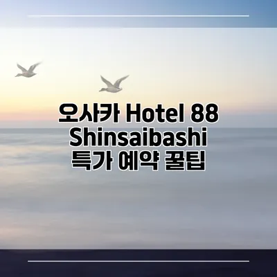 오사카 Hotel 88 Shinsaibashi 특가 예약 꿀팁