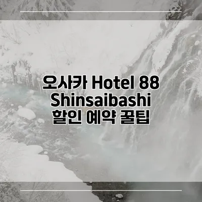 오사카 Hotel 88 Shinsaibashi 할인 예약 꿀팁