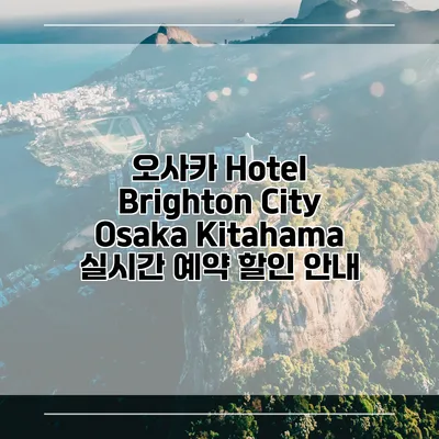 오사카 Hotel Brighton City Osaka Kitahama 실시간 예약 할인 안내