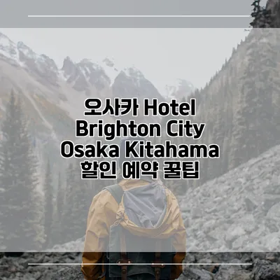 오사카 Hotel Brighton City Osaka Kitahama 할인 예약 꿀팁
