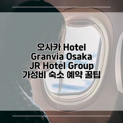 오사카 Hotel Granvia Osaka JR Hotel Group 가성비 숙소 예약 꿀팁