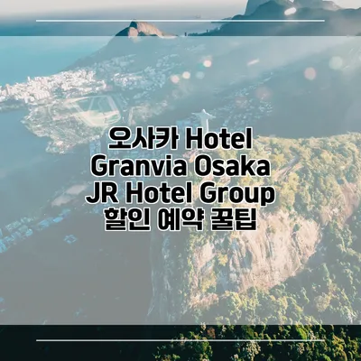 오사카 Hotel Granvia Osaka JR Hotel Group 할인 예약 꿀팁