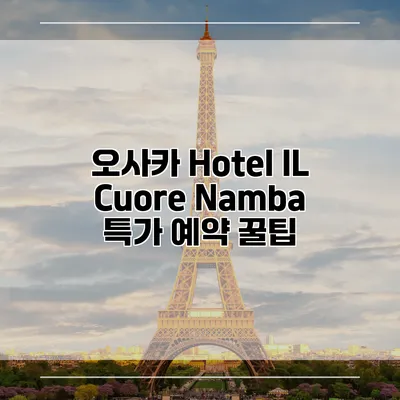 오사카 Hotel IL Cuore Namba 특가 예약 꿀팁
