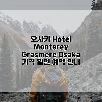 오사카 Hotel Monterey Grasmere Osaka 가격 할인 예약 안내