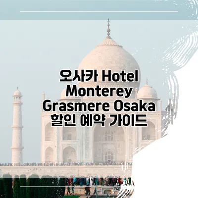 오사카 Hotel Monterey Grasmere Osaka 할인 예약 가이드