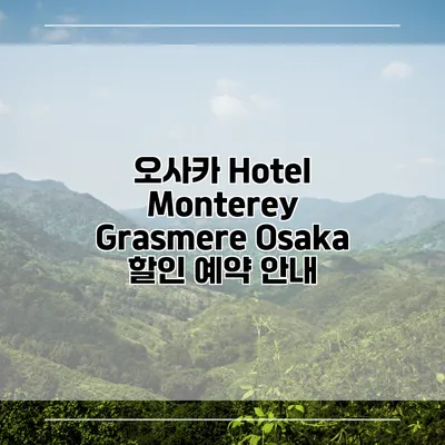 오사카 Hotel Monterey Grasmere Osaka 할인 예약 안내