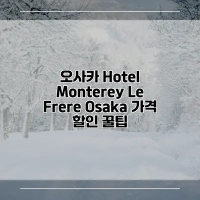 오사카 Hotel Monterey Le Frere Osaka 가격 할인 꿀팁
