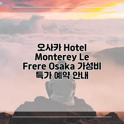 오사카 Hotel Monterey Le Frere Osaka 가성비 특가 예약 안내