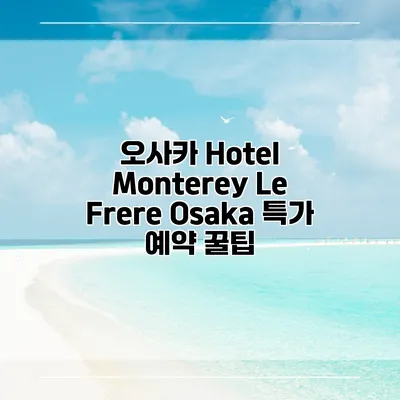 오사카 Hotel Monterey Le Frere Osaka 특가 예약 꿀팁