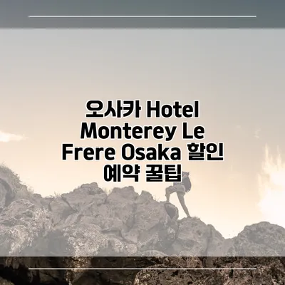 오사카 Hotel Monterey Le Frere Osaka 할인 예약 꿀팁
