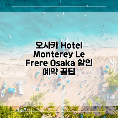 오사카 Hotel Monterey Le Frere Osaka 할인 예약 꿀팁