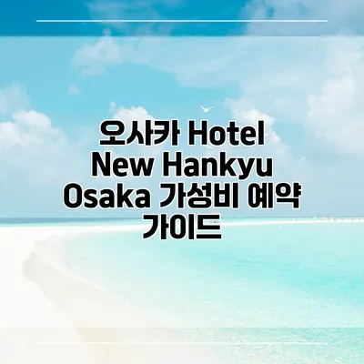 오사카 Hotel New Hankyu Osaka 가성비 예약 가이드