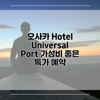 오사카 Hotel Universal Port 가성비 좋은 특가 예약