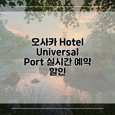 오사카 Hotel Universal Port 실시간 예약 할인