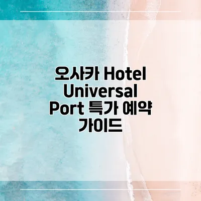 오사카 Hotel Universal Port 특가 예약 가이드