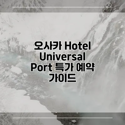 오사카 Hotel Universal Port 특가 예약 가이드