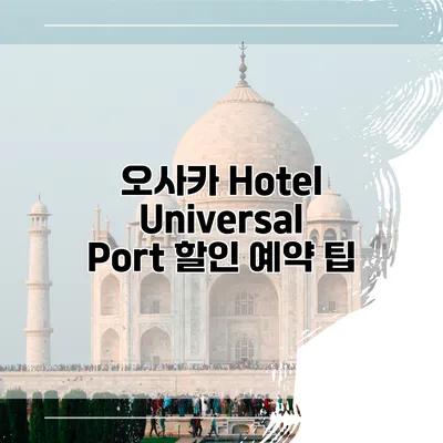 오사카 Hotel Universal Port 할인 예약 팁