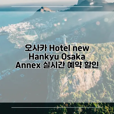 오사카 Hotel new Hankyu Osaka Annex 실시간 예약 할인