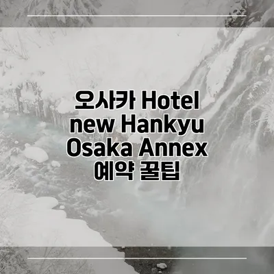 오사카 Hotel new Hankyu Osaka Annex 예약 꿀팁