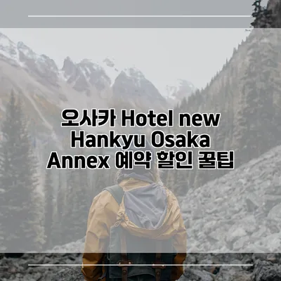 오사카 Hotel new Hankyu Osaka Annex 예약 할인 꿀팁