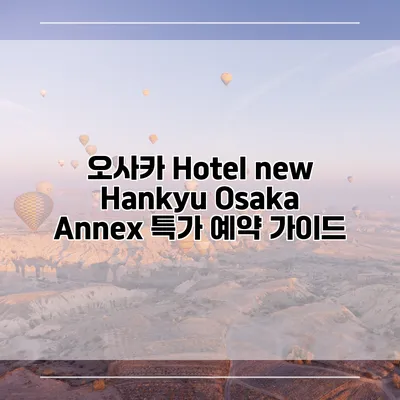 오사카 Hotel new Hankyu Osaka Annex 특가 예약 가이드