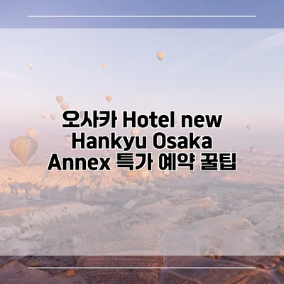 오사카 Hotel new Hankyu Osaka Annex 특가 예약 꿀팁