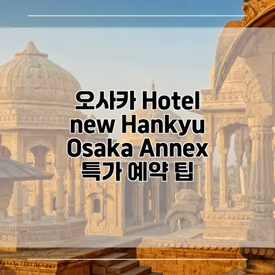 오사카 Hotel new Hankyu Osaka Annex 특가 예약 팁
