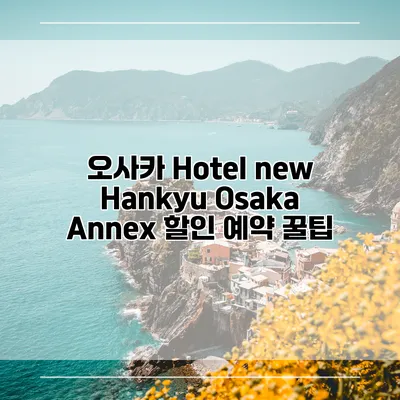 오사카 Hotel new Hankyu Osaka Annex 할인 예약 꿀팁