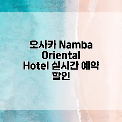 오사카 Namba Oriental Hotel 실시간 예약 할인