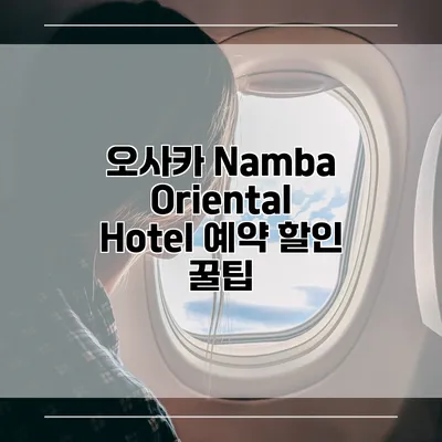 오사카 Namba Oriental Hotel 예약 할인 꿀팁