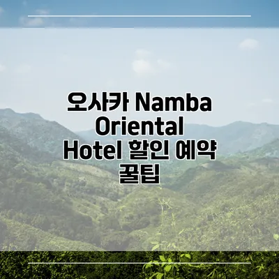 오사카 Namba Oriental Hotel 할인 예약 꿀팁