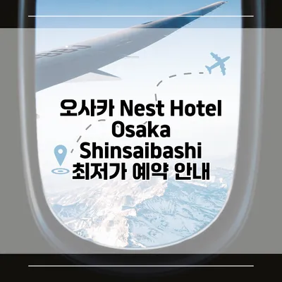 오사카 Nest Hotel Osaka Shinsaibashi 최저가 예약 안내