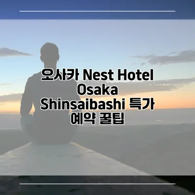 오사카 Nest Hotel Osaka Shinsaibashi 특가 예약 꿀팁