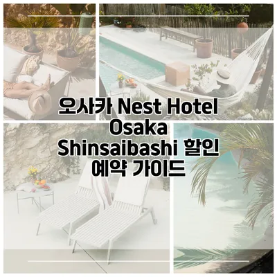 오사카 Nest Hotel Osaka Shinsaibashi 할인 예약 가이드