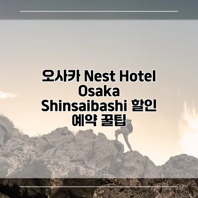 오사카 Nest Hotel Osaka Shinsaibashi 할인 예약 꿀팁