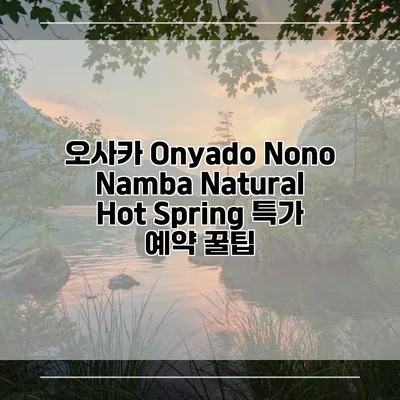 오사카 Onyado Nono Namba Natural Hot Spring 특가 예약 꿀팁