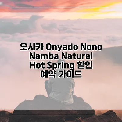 오사카 Onyado Nono Namba Natural Hot Spring 할인 예약 가이드